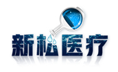 新松醫(yī)療器械